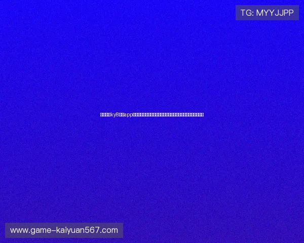 通过开云ky8棋牌app下载轻松注册账号,快速加入精彩刺激的棋牌比赛赢取丰厚奖励 通过开云ky8棋牌app下载轻松注册账号,快速加入精彩刺激的棋牌比赛赢取丰厚奖励