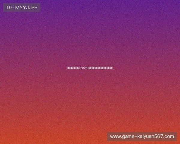 娱乐开局就是巅峰:2026世界杯明星球员表现亮眼引领赛场风云 娱乐开局就是巅峰:2026世界杯明星球员表现亮眼引领赛场风云