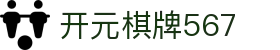 开元棋牌567|开元棋牌滚球 - (中国)长春市开元棋牌567咨询有限责任公司欢迎您